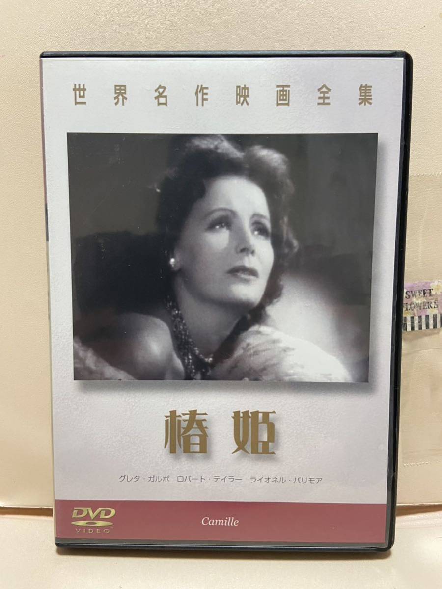 【椿姫】洋画DVD《映画DVD》（DVDソフト）送料全国一律180円《激安！！》_画像1