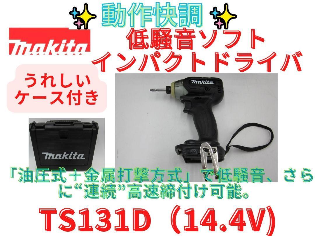 状態良好【領収書可】マキタ ソフトインパクトドライバー　TS131D　黒