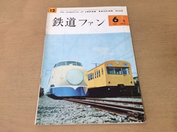 ●K321●鉄道ファン●1962年6月●東北線DD51クモユニ74オシ16ナハネフ11オハネ17名古屋鉄道岡崎市内線●即決_画像1