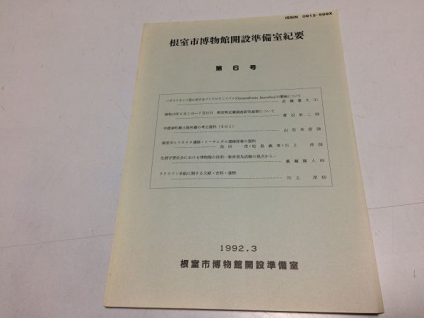 ●K215●根室市博物館開設準備室紀要●6●1992年3月●北海道根室市●コシジロウミツバメ繁殖中標津町郷土館資料ヒリカヲタ遺跡●即決_画像1