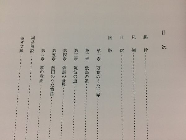 ●K035●今に伝える歌人たちのこころ●言霊の世界●図録●万葉集古事記古今和歌集熱田宮雀●平成18年●熱田神宮●即決_画像3