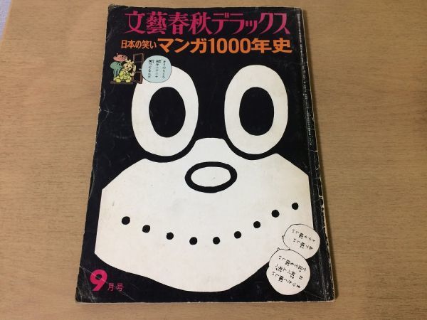 ●K035●文芸春秋デラックス●日本の笑いマンガ1000年史●昭和50年9月●宮尾しげを鶴見俊輔手塚治虫野坂昭如井上ひさし遠藤周作●即決_画像1