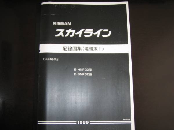 絶版品・最安値★スカイライン R32型【HNR32型 BNR32型】 GT-R配線図集　1989年8月_画像1