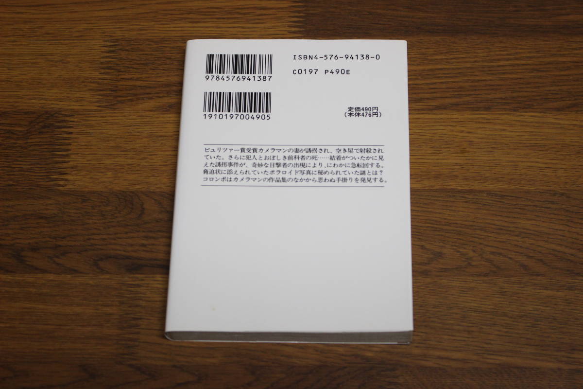 刑事コロンボ　死のポートレート　W・リンク　R・レビンソン　訳:飯嶋永昭　イラスト:岡田良記　ザ・ミステリコレクション　二見文庫　え31_画像2