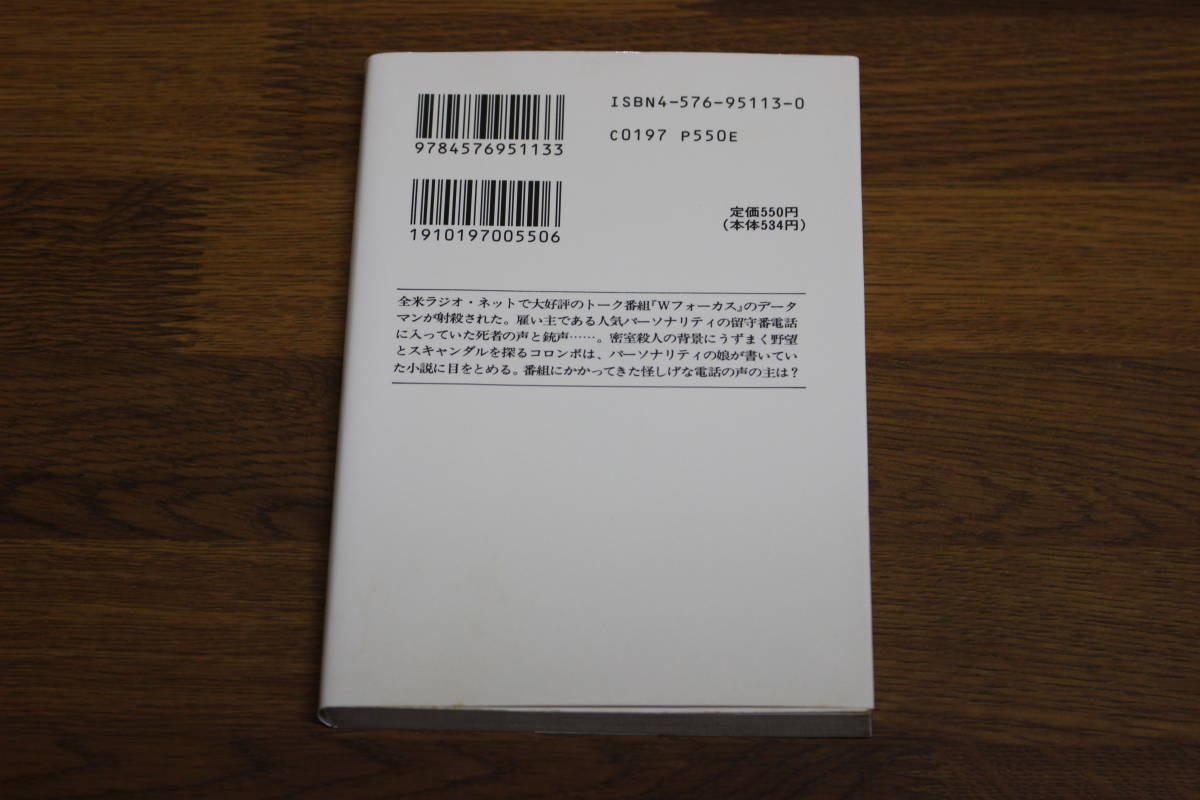 刑事コロンボ　危険な声　W・リンク　R・レビンソン　訳:松尾未来　イラスト:岡田良記　初版　ザ・ミステリコレクション　二見文庫　え33_画像2