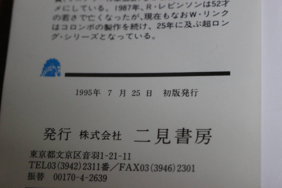 刑事コロンボ　危険な声　W・リンク　R・レビンソン　訳:松尾未来　イラスト:岡田良記　初版　ザ・ミステリコレクション　二見文庫　え33_画像9