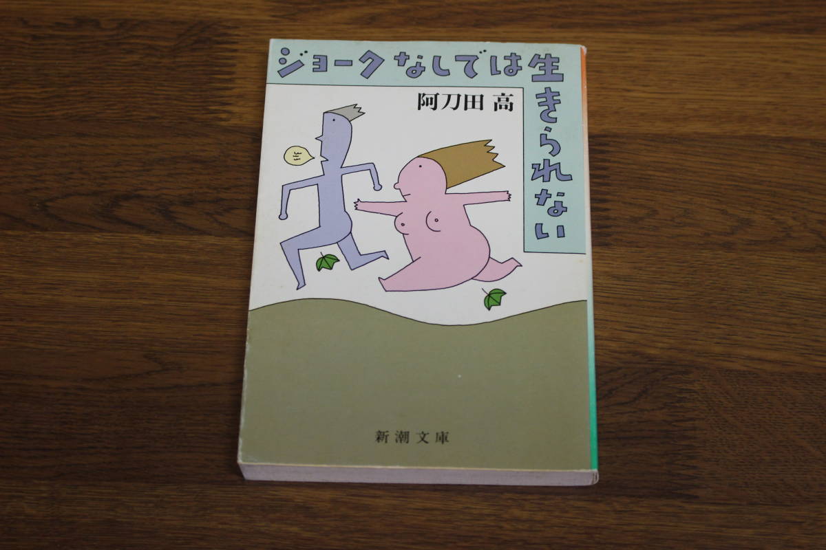  шутки нет .. сырой прекрасное платье . нет Atoda Takashi покрытие * мир рисовое поле . Shincho Bunko Shinchosha .69