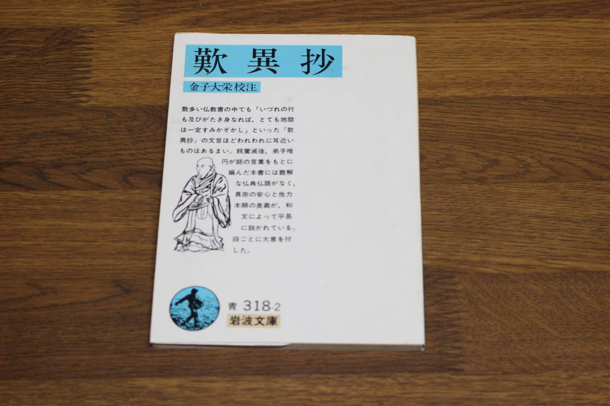 歎異抄　金子大栄校注　岩波文庫　岩波書店　え92_画像1