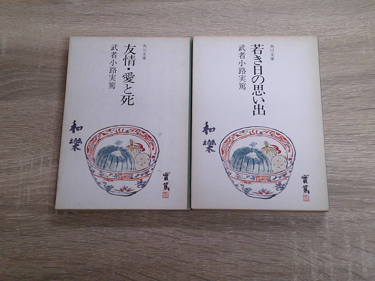 友情・愛と死　若き日の思い出　2冊セット　武者小路実篤　角川文庫　角川書店　え159_画像1