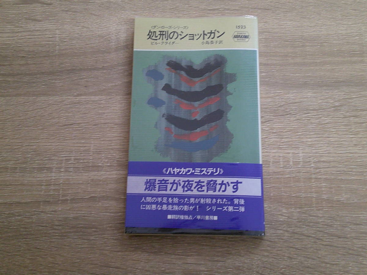 〈ダン・ローズ・シリーズ〉　処刑のショットガン　ビル・クライダー　訳:小島恭子　帯付き　HPB　早川書房　え168_画像1