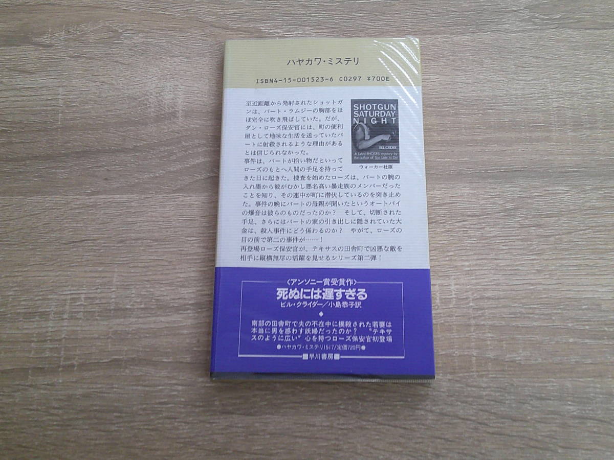 〈ダン・ローズ・シリーズ〉　処刑のショットガン　ビル・クライダー　訳:小島恭子　帯付き　HPB　早川書房　え168_画像2