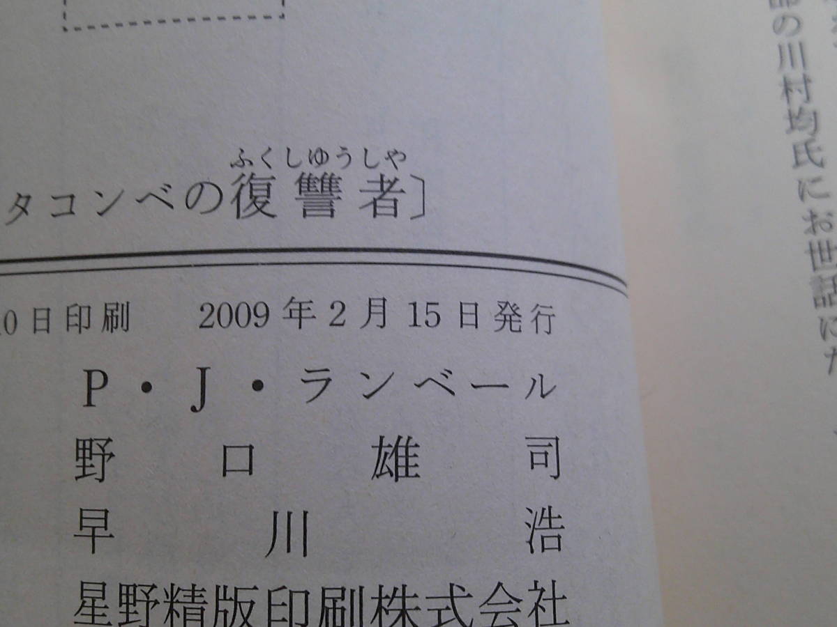 カタコンベの復讐者　P・J・ランベール　訳:野口雄司　帯付き　ハヤカワポケットミステリーブック　HPB　早川書房　え176_画像6