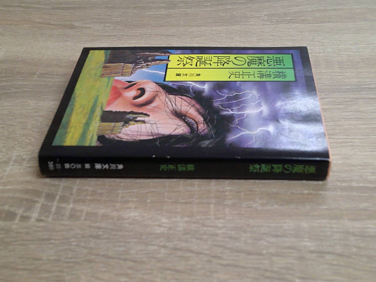 悪魔の降誕祭　横溝正史　カバー・杉本一文　第27版　角川文庫　角川書店　え183_画像3