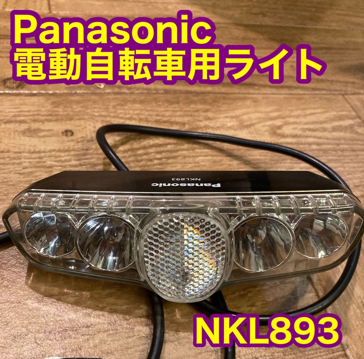 ②パナソニック電動アシスト自転車用LEDヘッドライト 中古 ②パナソニック電動アシスト自転車用LEDヘッドライト 中古