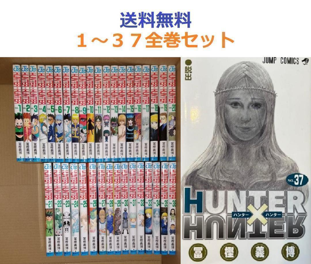 ハンターハンター HUNTER×HUNTER 1~37全巻セット|Yahoo ハンターハンター HUNTER×HUNTER 1~37全巻セット|Yahoo