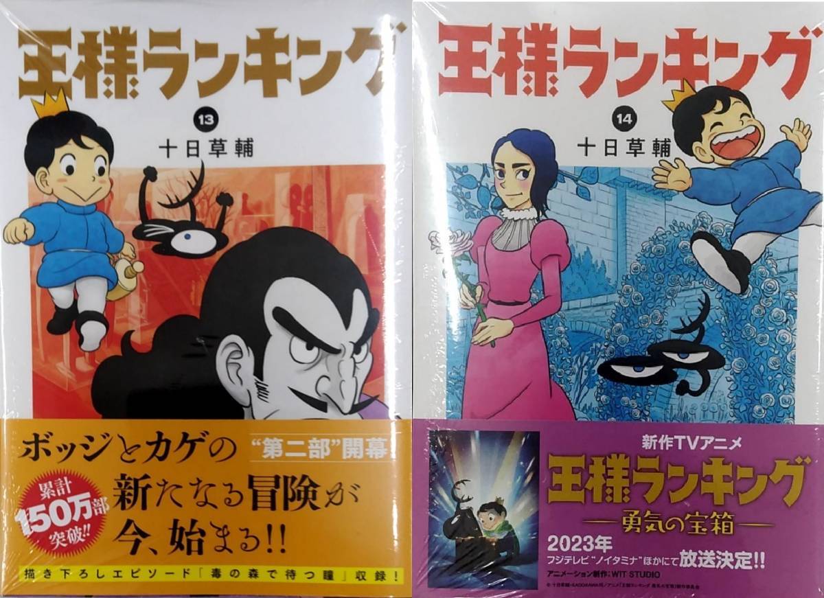 王様ランキング １３＋１４巻セット