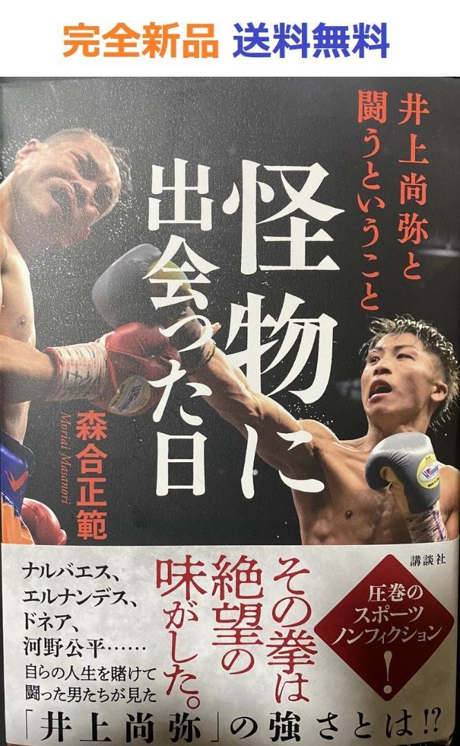 怪物に出会った日 井上尚弥と闘うということ 森合 正範