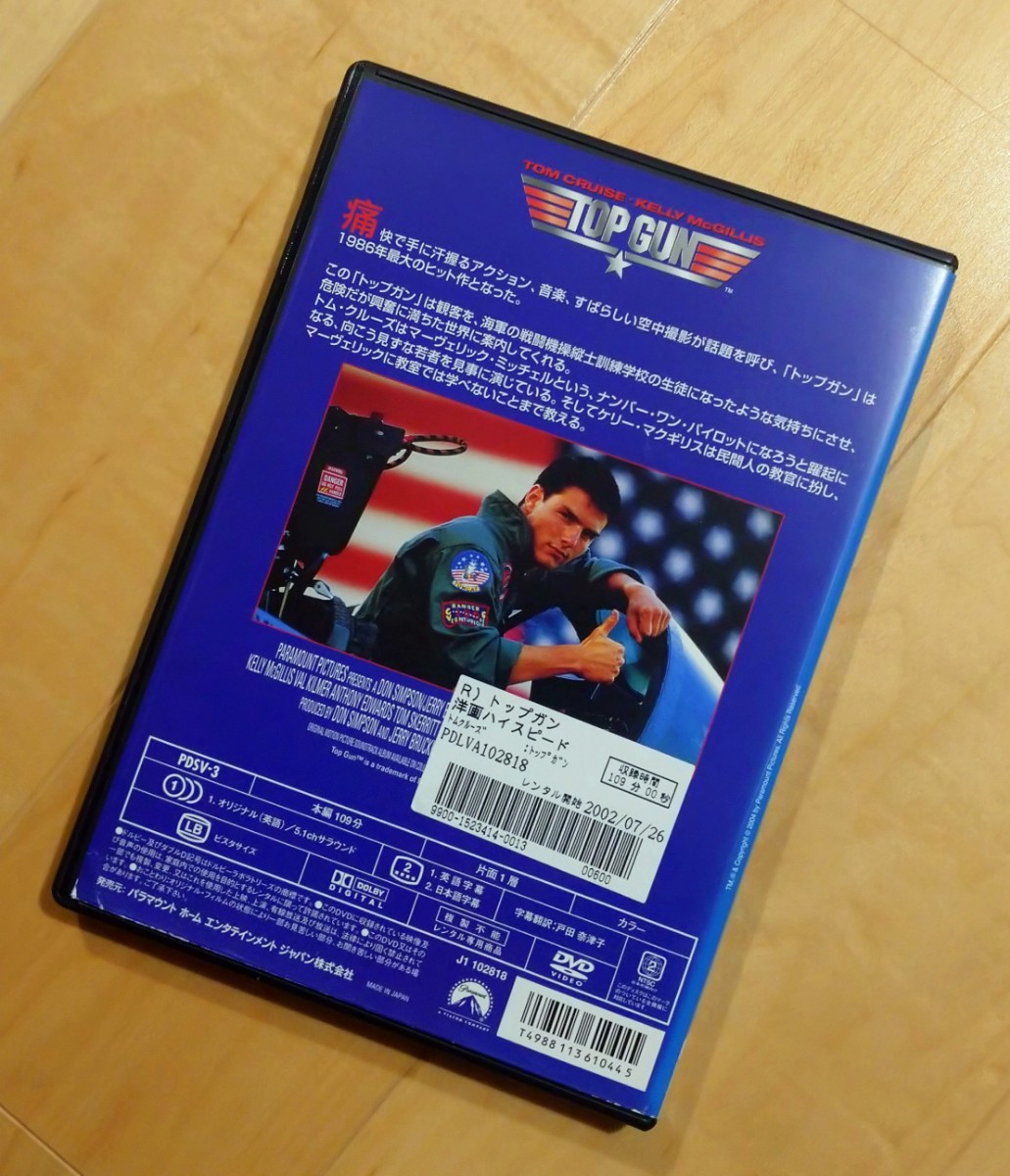 ∇即決∇ トップガン TOP GUN DVD ドルビーデジタル 5.1ch レンタル版 トム・クルーズ _画像2