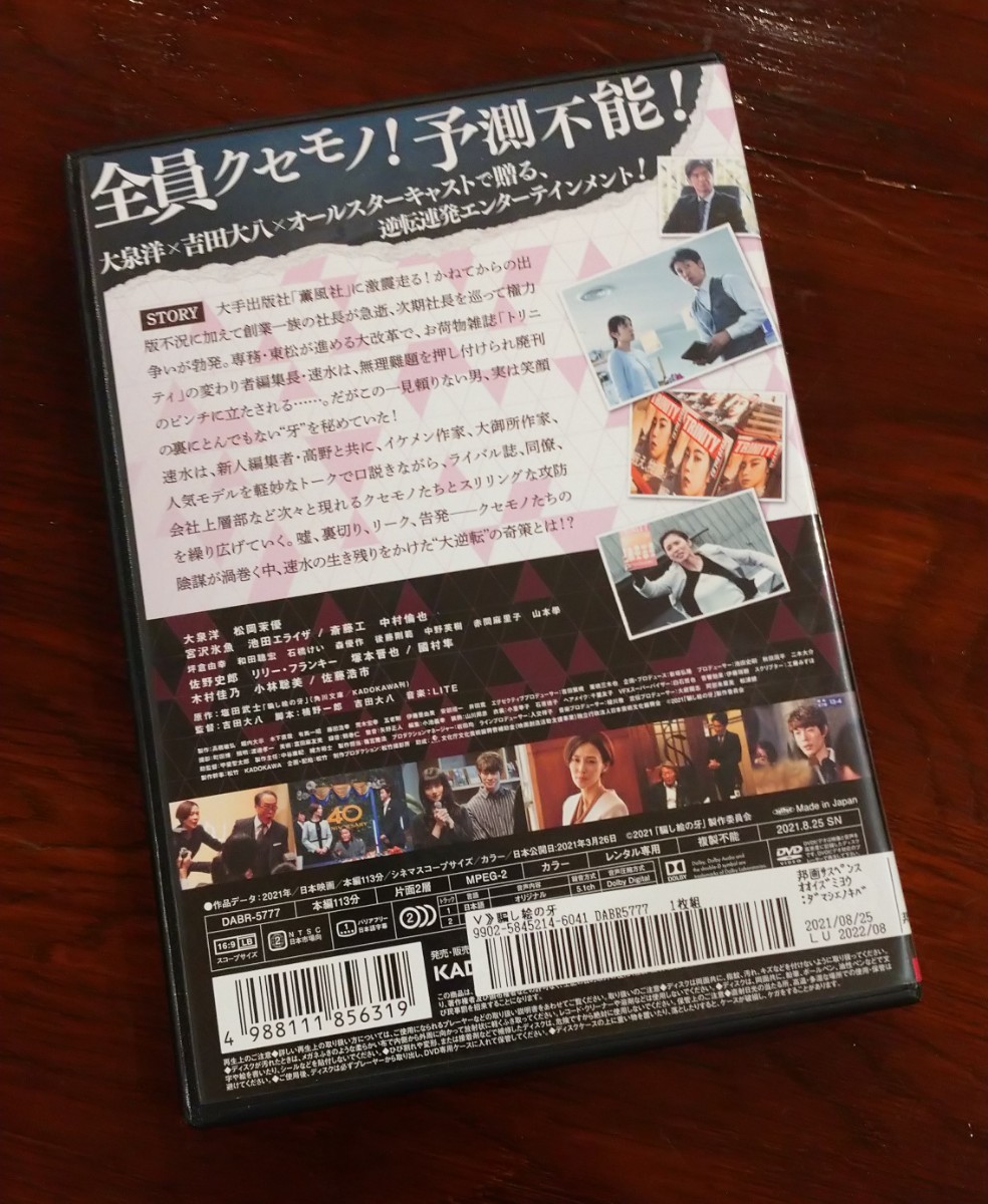 【即決】 騙し絵の牙 DVD だましえのきば レンタル版 大泉洋 松岡茉優 斎藤工 池田エライザ 宮沢氷魚 原作 塩田武士_画像2