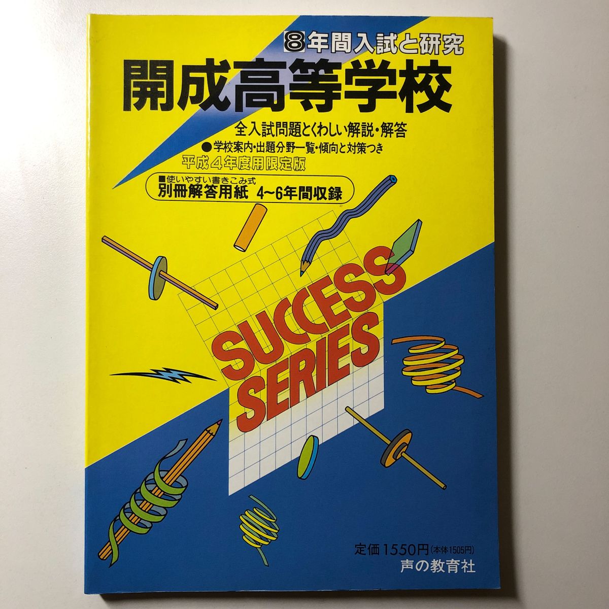 【貴重】開成高等学校 平成4年度用限定版 H4 1992 声の教育社 過去問 8年間入試と研究 開成高校