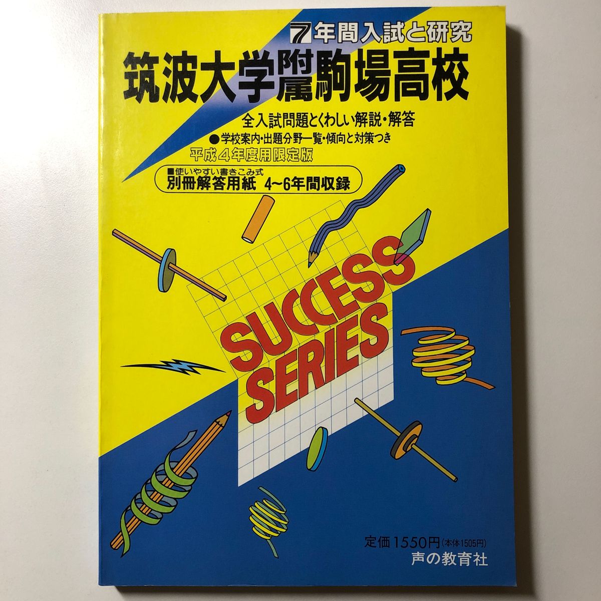 【貴重】筑波大学附属駒場高校 平成4年度用限定版 H4 1992 声の教育社 過去問 7年間入試と研究 筑波大学附属駒場 高等学校