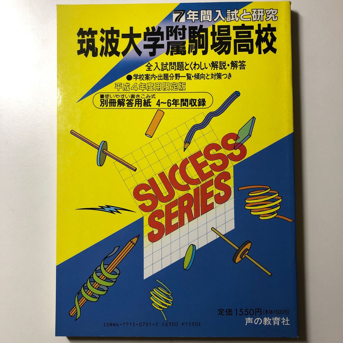 【貴重】筑波大学附属駒場高校 平成4年度用限定版 H4 1992 声の教育社 過去問 7年間入試と研究 筑波大学附属駒場 高等学校