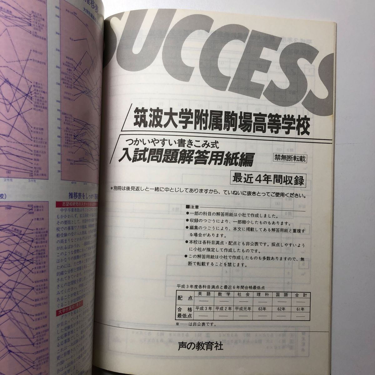 【貴重】筑波大学附属駒場高校 平成4年度用限定版 H4 1992 声の教育社 過去問 7年間入試と研究 筑波大学附属駒場 高等学校