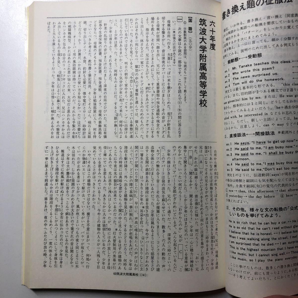 【貴重】筑波大学附属高校 平成4年度用限定版 H4 1992 声の教育社 過去問 7年間入試と研究 筑波大学附属高等学校