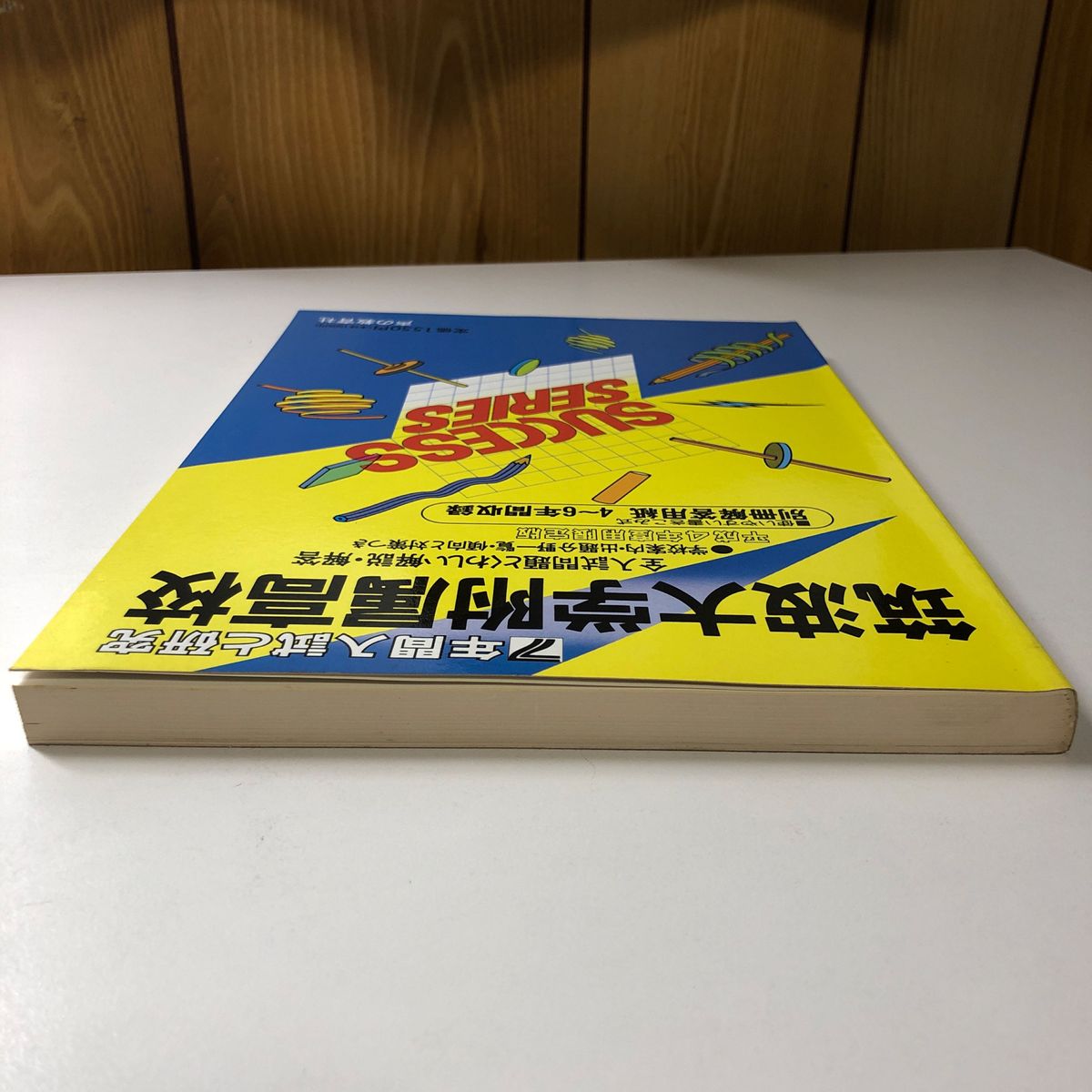 【貴重】筑波大学附属高校 平成4年度用限定版 H4 1992 声の教育社 過去問 7年間入試と研究 筑波大学附属高等学校