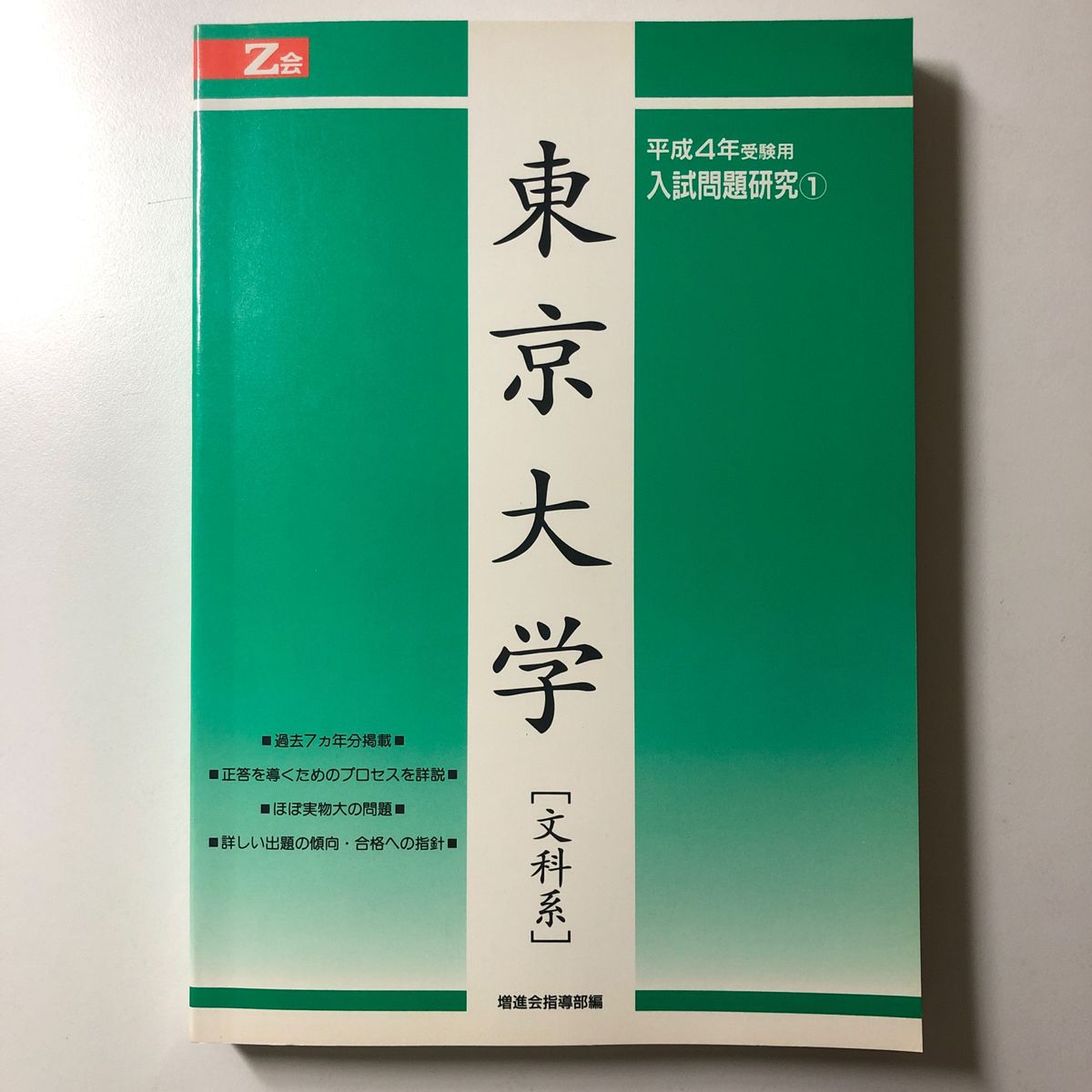 東京大学 平成4年 H4 1992 入試問題研究 増進会出版社 Z会 緑本 東京大学 平成4年 H4 1992 入試問題研究 増進会出版社 Z会 緑本