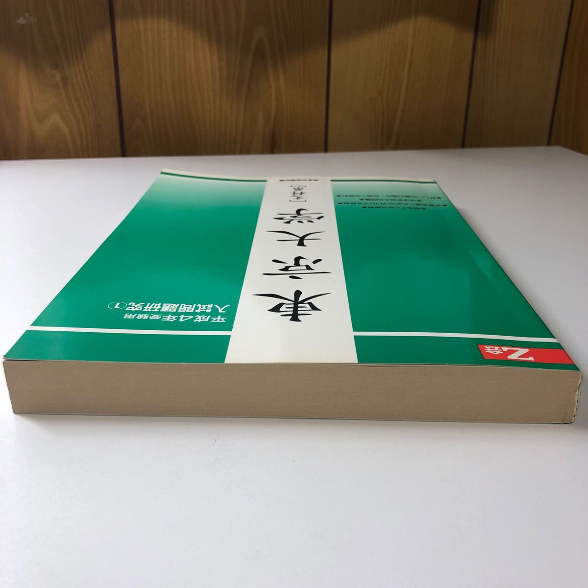東京大学 平成4年 H4 1992 入試問題研究 増進会出版社 Z会 緑本 東京大学 平成4年 H4 1992 入試問題研究 増進会出版社 Z会 緑本