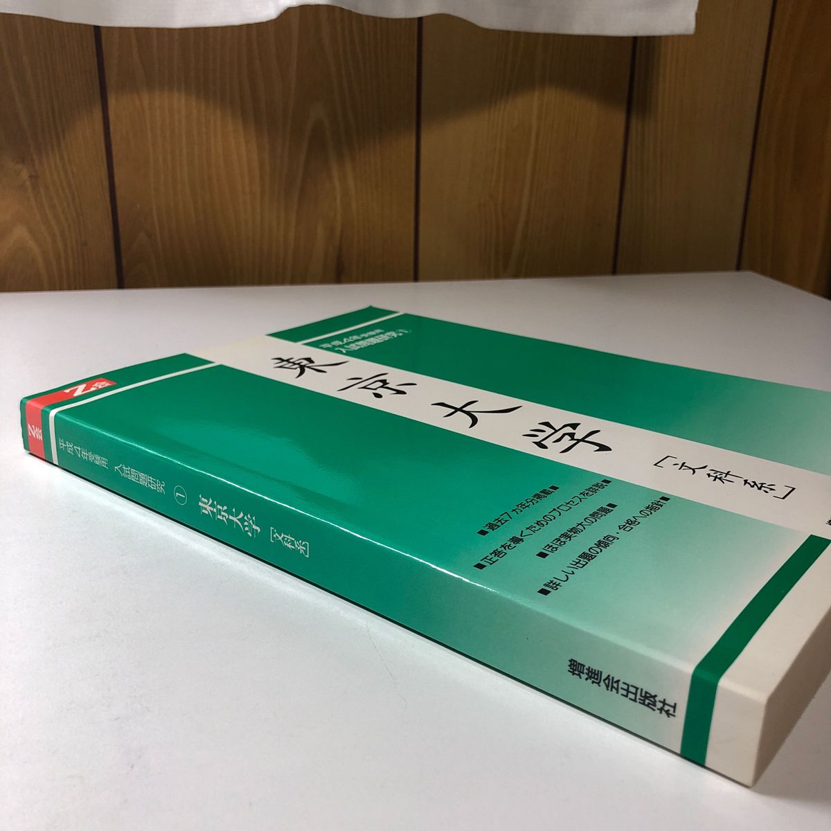 東京大学 平成4年 H4 1992 入試問題研究 増進会出版社 Z会 緑本 東京大学 平成4年 H4 1992 入試問題研究 増進会出版社 Z会 緑本