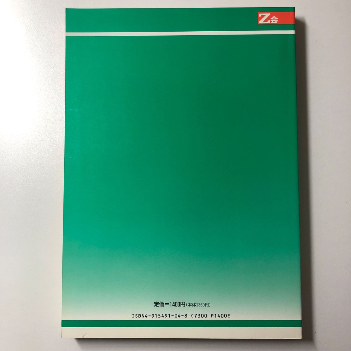一橋大学 平成4年 H4 1992 入試問題研究 増進会出版社 Z会 緑本 一橋大学 平成4年 H4 1992 入試問題研究 増進会出版社 Z会 緑本
