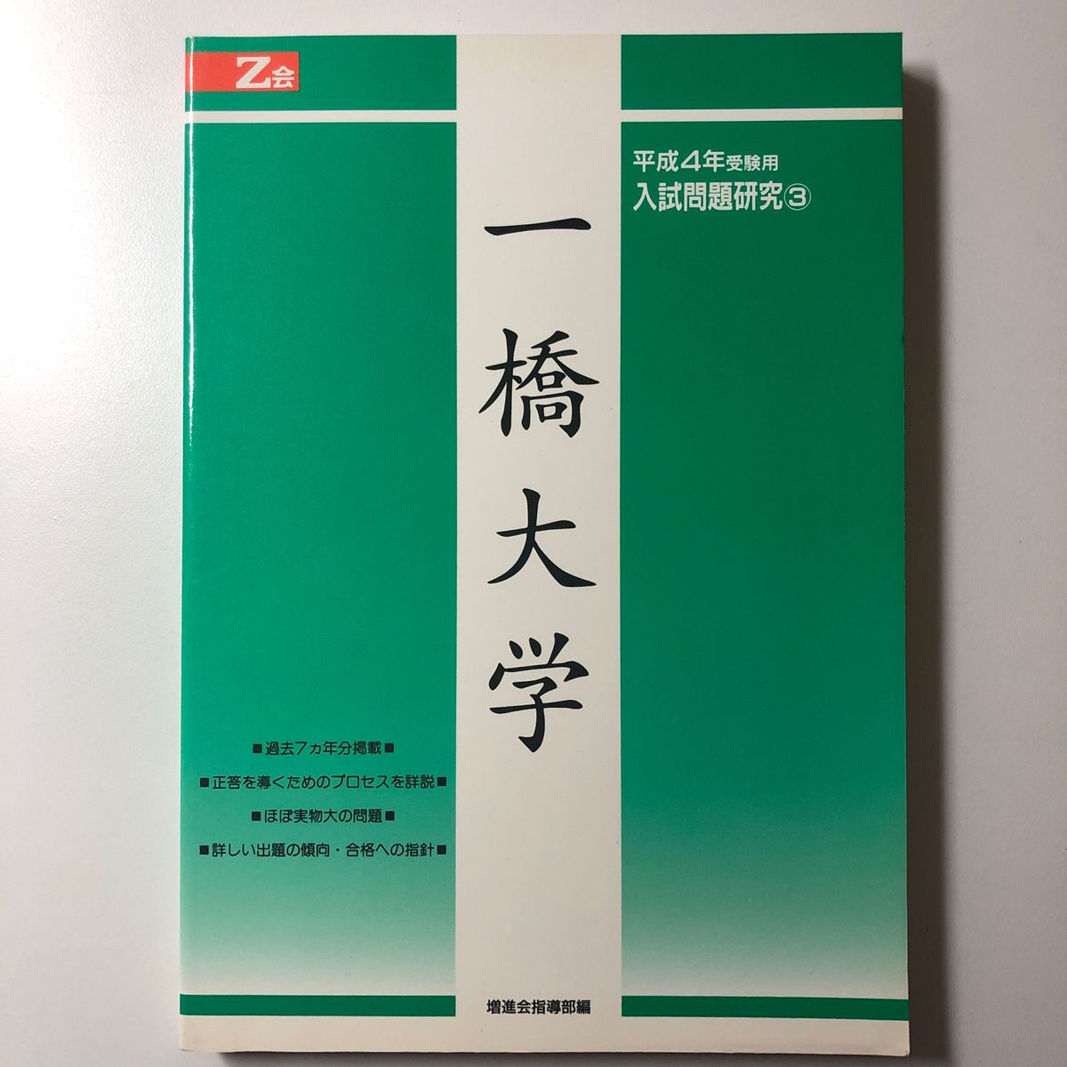 昭和62年】Ｚ会 東京大学(文系)/一橋大学 入試問題研究特集 臨時増刊 - 本