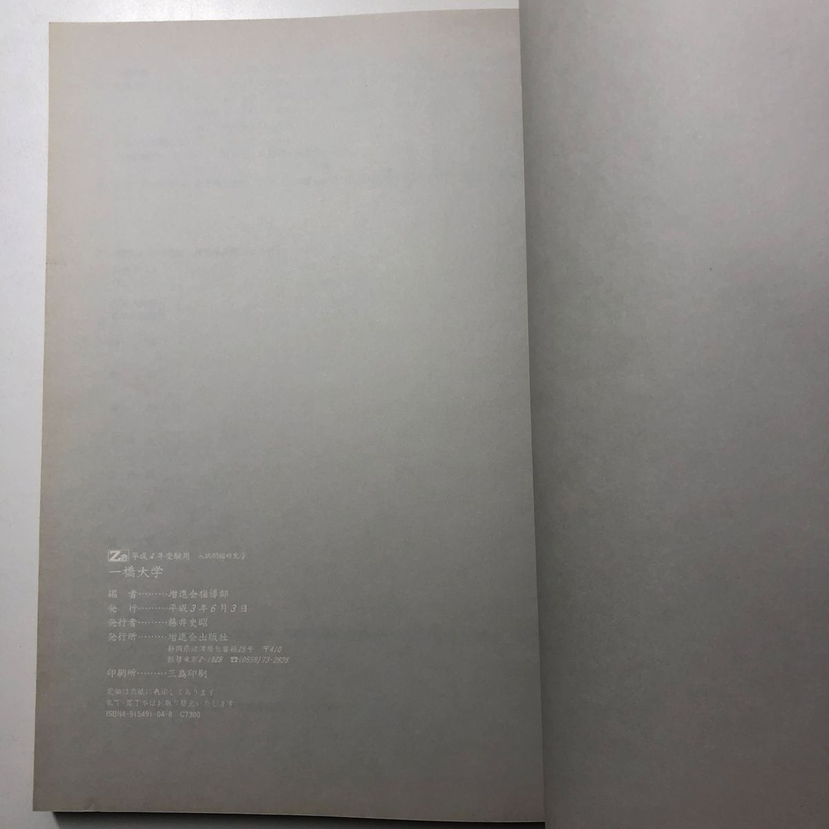 一橋大学 平成4年 H4 1992 入試問題研究 増進会出版社 Z会 緑本 一橋大学 平成4年 H4 1992 入試問題研究 増進会出版社 Z会 緑本
