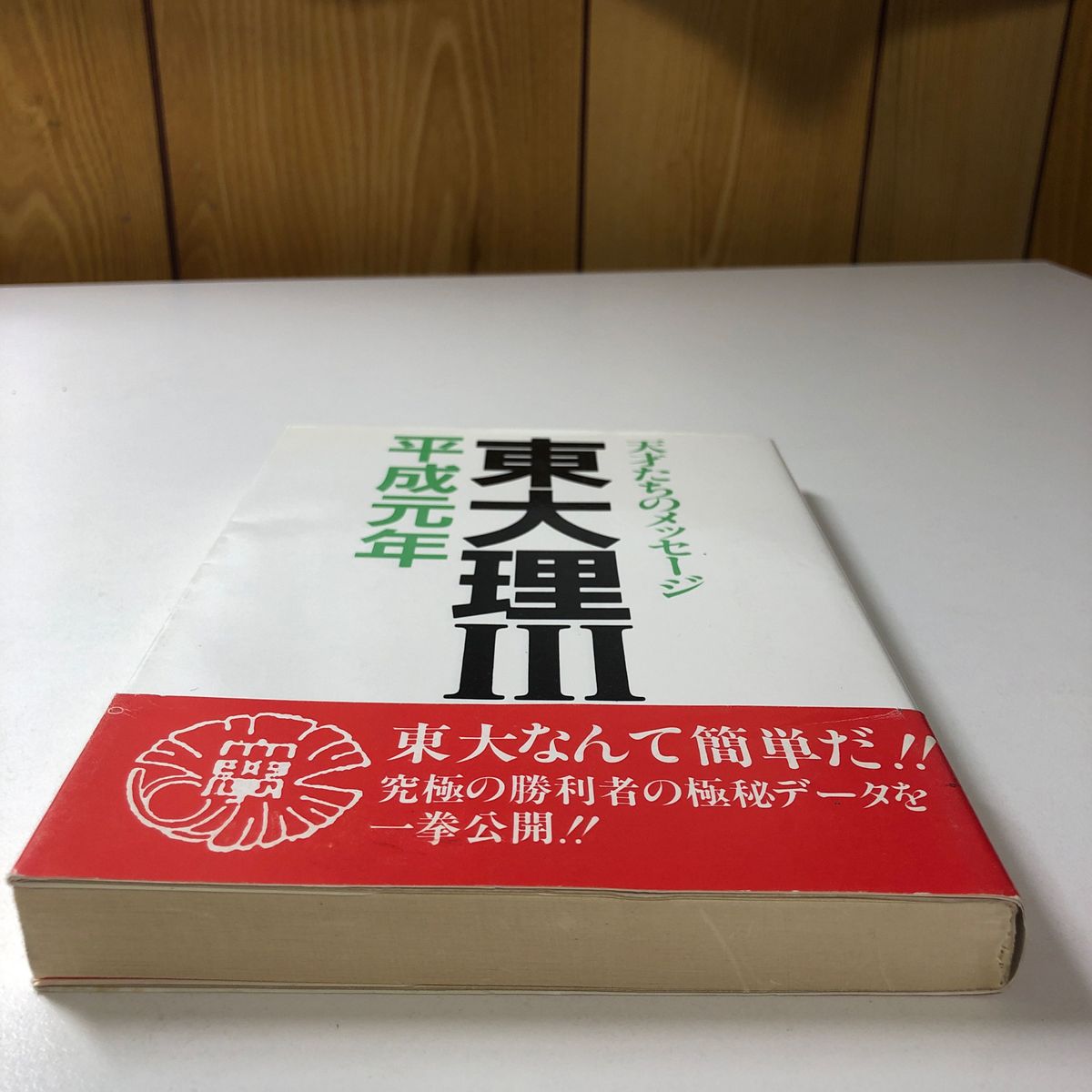 東大理Ⅲ 平成元年 天才たちのメッセージ H1 1989年版 データ 東大理Ⅲ 平成元年 天才たちのメッセージ H1 1989年版 データ