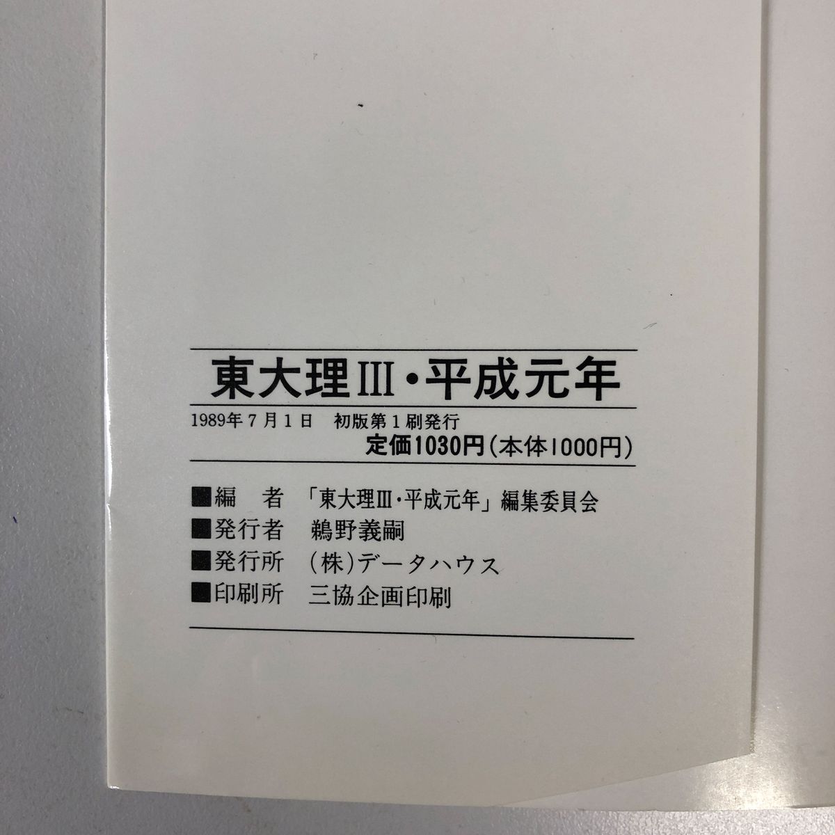 東大理Ⅲ 平成元年 天才たちのメッセージ H1 1989年版 データ 東大理Ⅲ 平成元年 天才たちのメッセージ H1 1989年版 データ