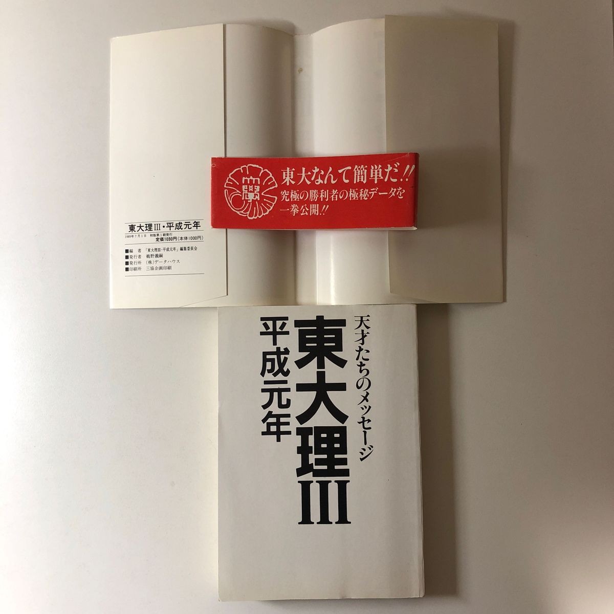 東大理Ⅲ 平成元年 天才たちのメッセージ H1 1989年版 データ 東大理Ⅲ 平成元年 天才たちのメッセージ H1 1989年版 データ