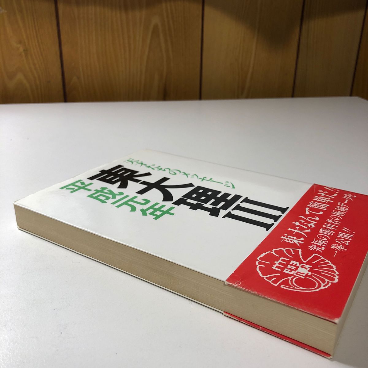東大理Ⅲ 平成元年 天才たちのメッセージ H1 1989年版 データ 東大理Ⅲ 平成元年 天才たちのメッセージ H1 1989年版 データ