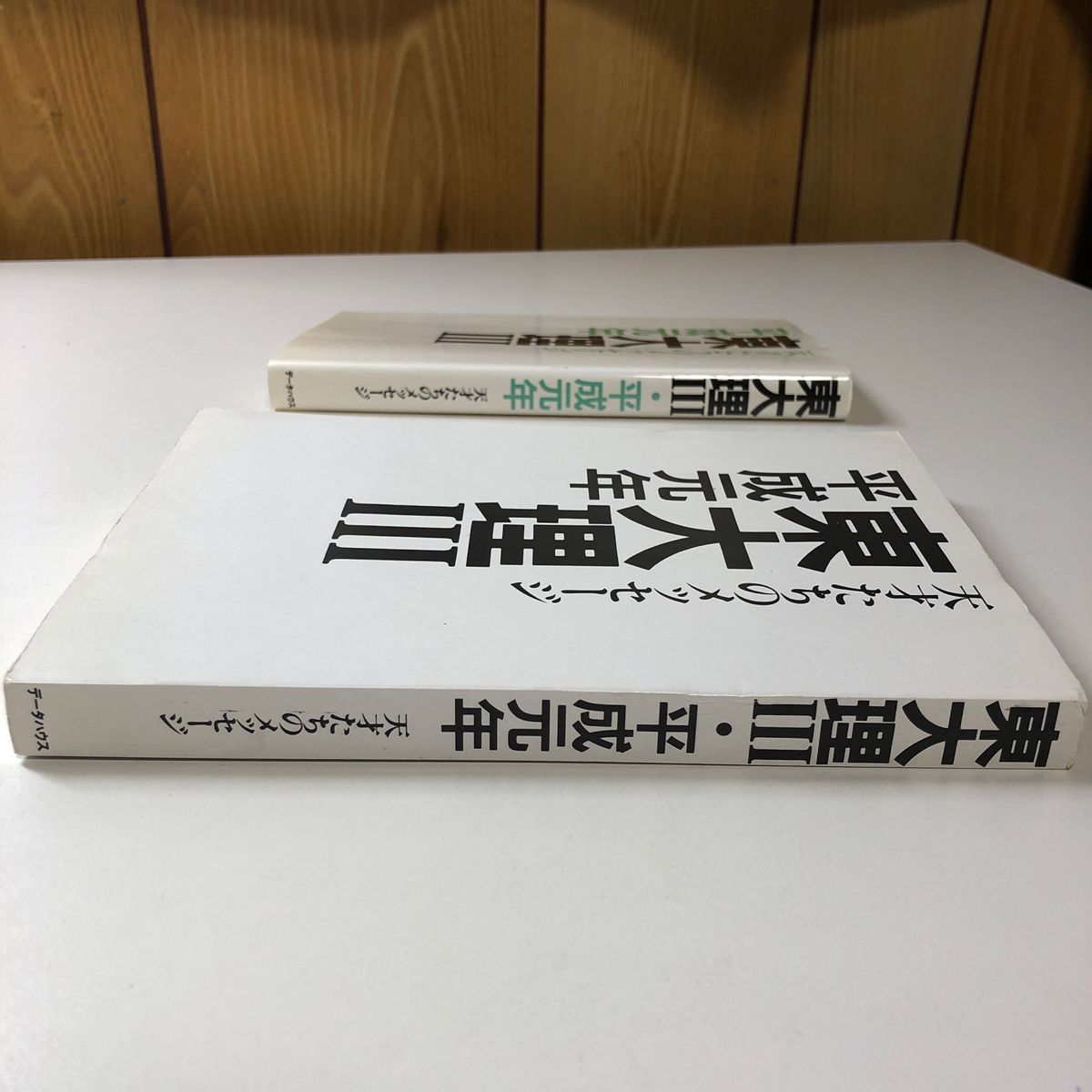 東大理Ⅲ 平成元年 天才たちのメッセージ H1 1989年版 データ 東大理Ⅲ 平成元年 天才たちのメッセージ H1 1989年版 データ