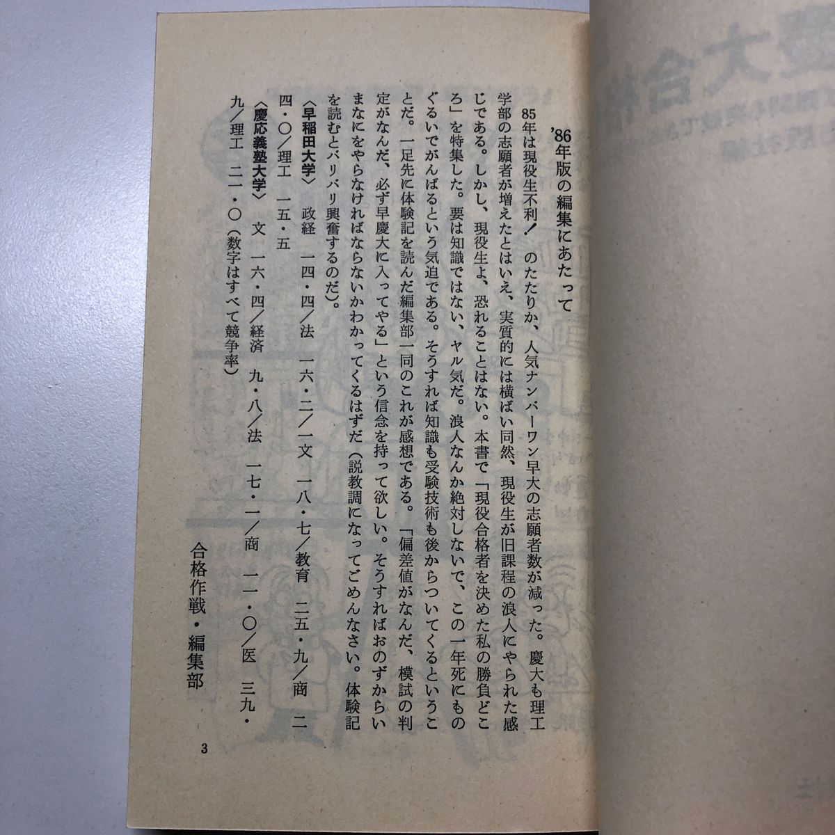 私の早慶大合格作戦 '86年版 こうすれば難関も突破できる合格 私の早慶大合格作戦 '86年版 こうすれば難関も突破できる合格