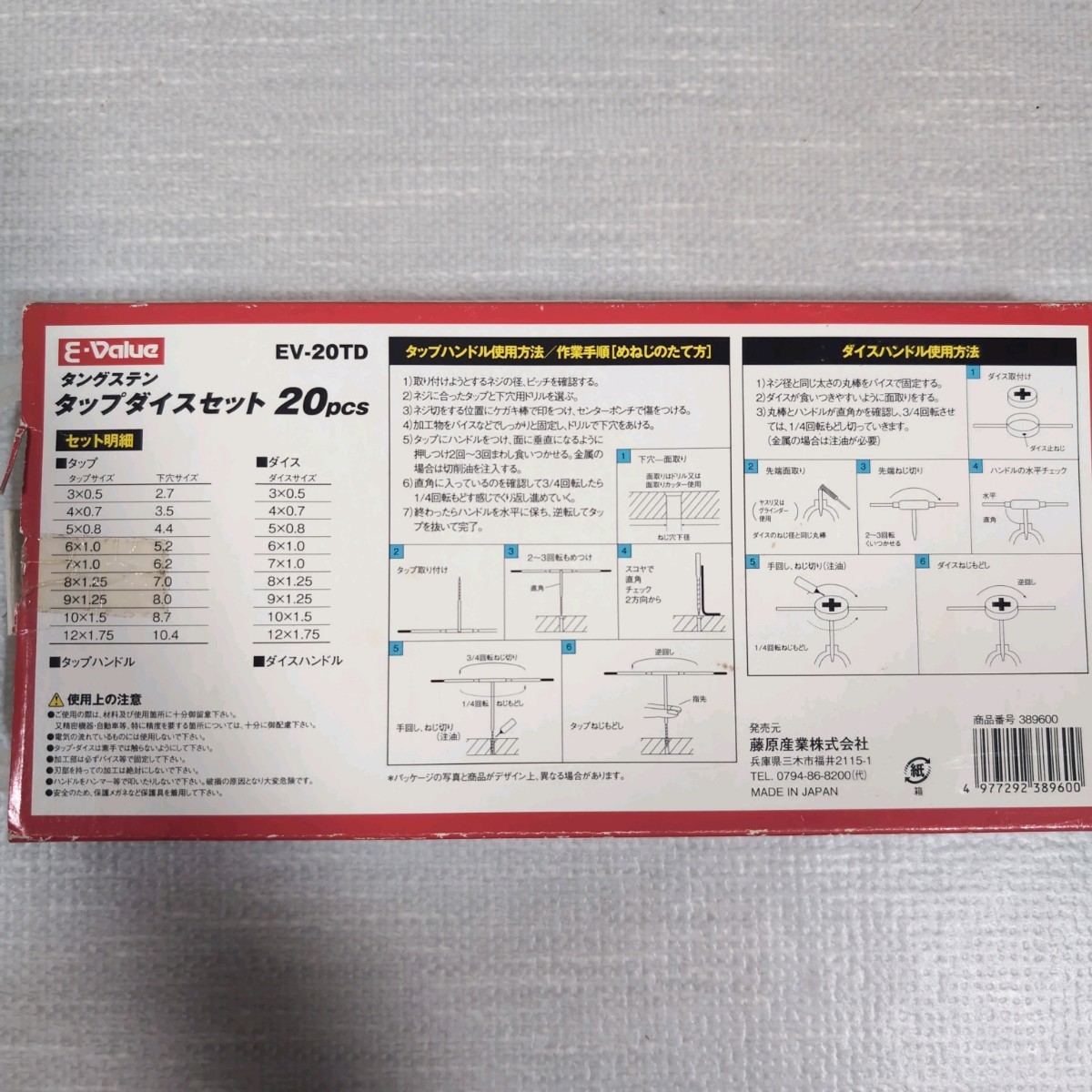 MO■藤原産業 E-Value タングステン タップダイスセット 20ピース EV-20TD 切削工具 ネジ山 ネジ穴 ネジ切り ネジ直し_画像7