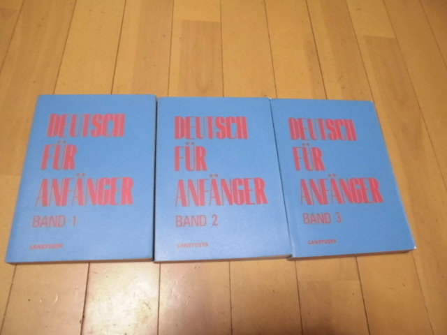 関口・初等ドイツ語講座 （上巻・中巻・下巻) 　関口存男著　　三修社_画像1