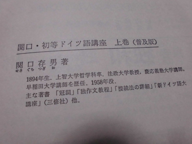 関口・初等ドイツ語講座 （上巻・中巻・下巻) 　関口存男著　　三修社_画像4