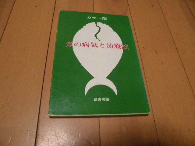 カラー版　　魚の病気と治療法　　緑書房編_画像1