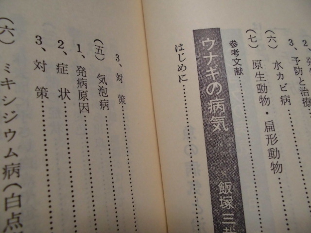 カラー版　　魚の病気と治療法　　緑書房編_画像4