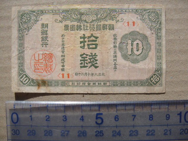 k12-３９朝鮮銀行支払い金票　十銭　大正８　美品.