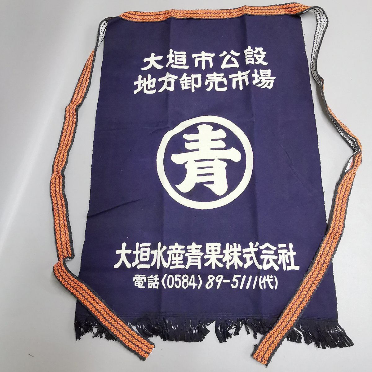 未使用 大垣水産青果 前掛け 名古屋玉置印染謹製 約46×71cm 紐長約217cm エプロン 昭和レトロ 当時モノ デッドストック Z3370_画像1