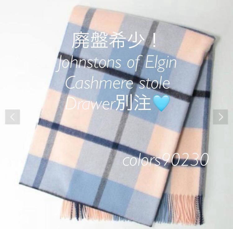 廃盤希少 Drawer別注 美品 ジョンストンズ カシミア ストール 廃盤希少 Drawer別注 美品 ジョンストンズ カシミア ストール