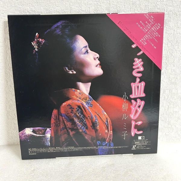 LD 小柳ルミ子/あつき血汐に/PIONEER MK08725WA レーザーディスク 被せ帯 【M1219】_画像2